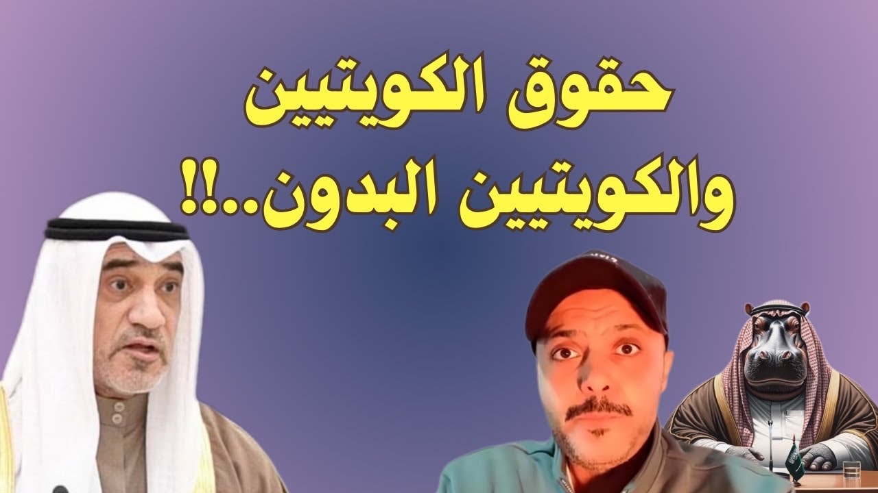 حقوق الشعب الكويتي