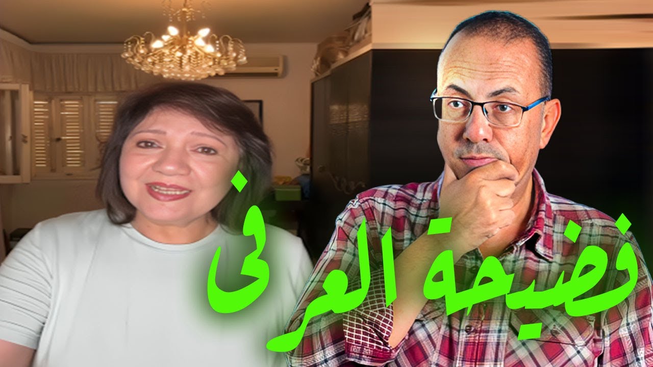 فـ ـضـ ـيــ ـحـــ ـة زواج الفنانه عايده رياض العرفى بسبب الترنـــد | شاهد بالفيديو !