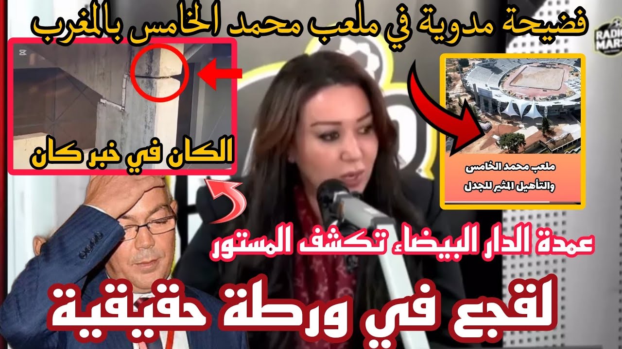 😱بووم  فضيحة 💥مدوية بطلتها عمدة الدار البيضاء ملعب محمد الخامس  وشهد شاهد من اهلها