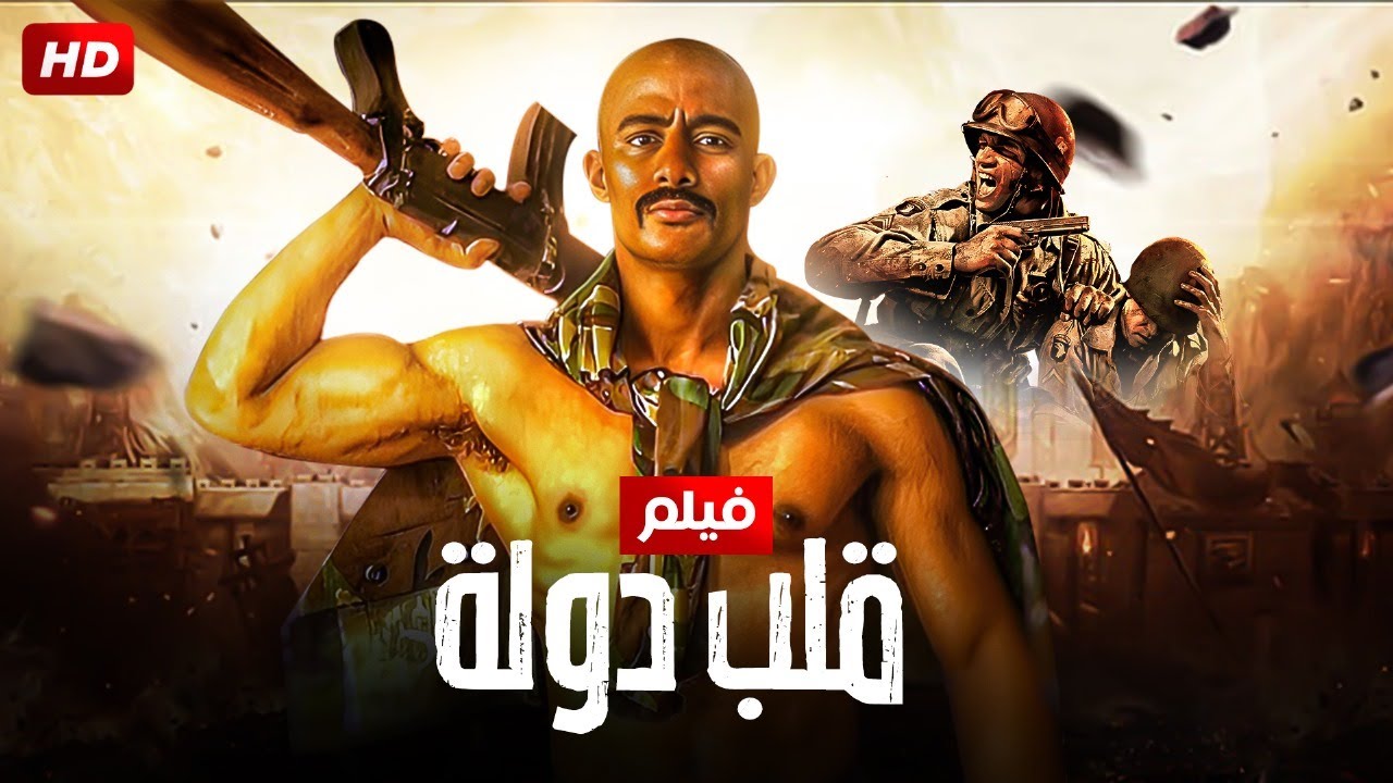 فيلم الأكشن والإثارة | قـلـب دولـة | بطولة مـحـمـد رمـضـان | 2024