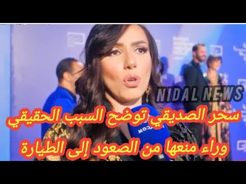 الفنانة سحر الصديقي بعد فضيحة منعها من السفر بالطيارة إلى وجدة لحضور المهرجان تخرج بتصريحات مهمة