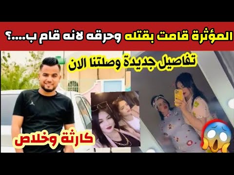 شاهد لمذا قامت المؤثرة هديل لجدل وشقيقتها بحـرق الشاب حليلو خير الدين في قمار ولاية واد سوف الوادي