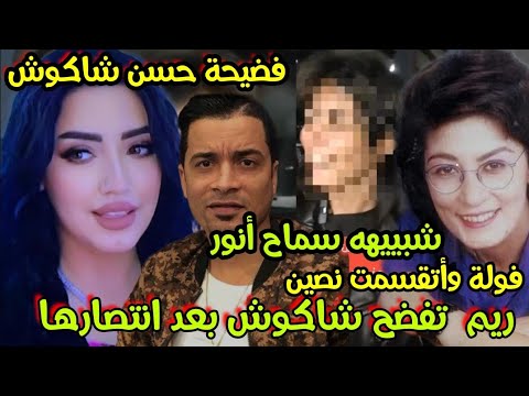 فضيحة حسن شاكوش ريم طارق كشفت المستور بعد حكم المحكمه  شبيهه سماح أنور فولة واتقسمت نصين لن تصدقوا