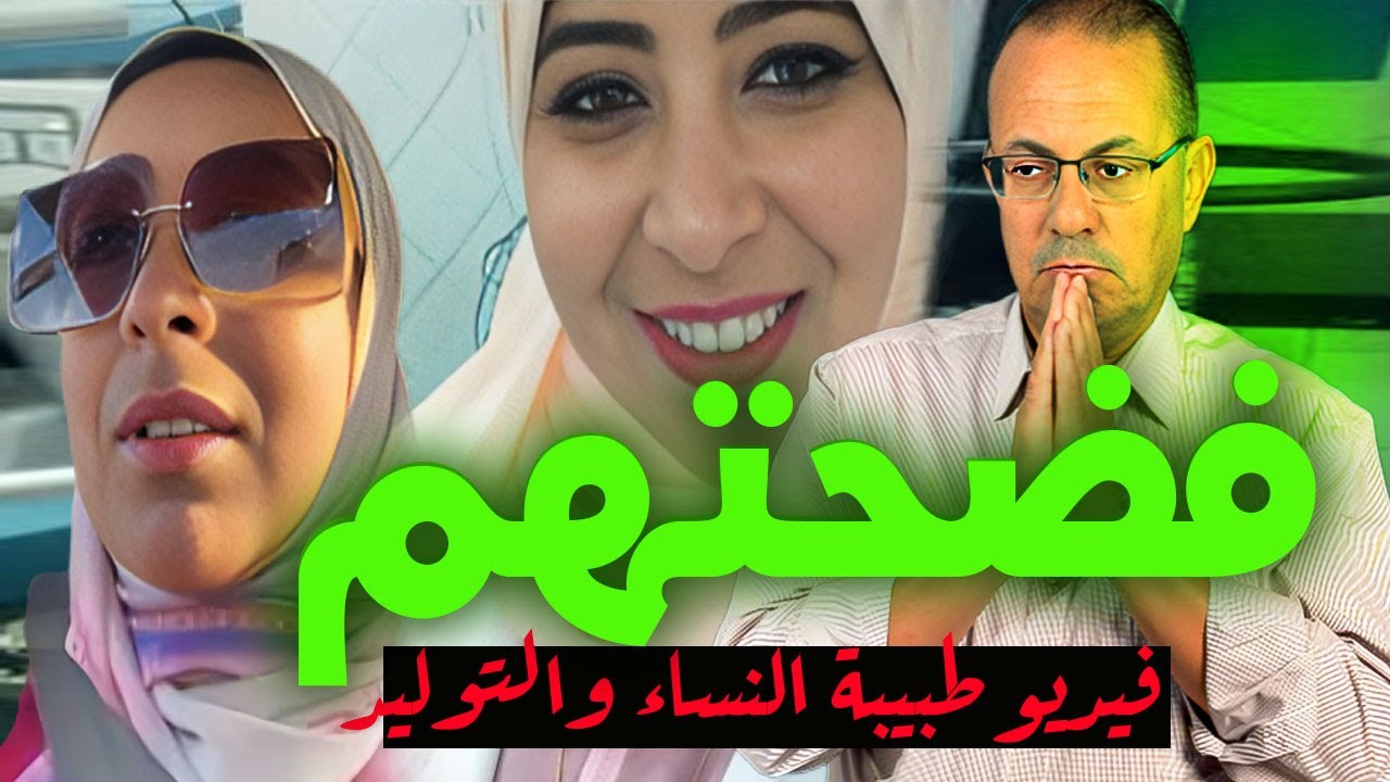 فـ ـضـ ـحت المرضي وكشفت مصايـ ـب الحمل الحـ ـرام | فيديو  طبيبة النسا والتوليد وسام شعيب