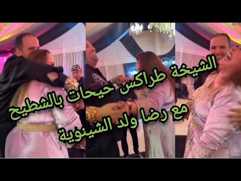 😱 فضيحة رضا ولد الشينوية مع الشيخة طراكس حيحوا بالشطيح آية خطيبتو بقا فيها الحال