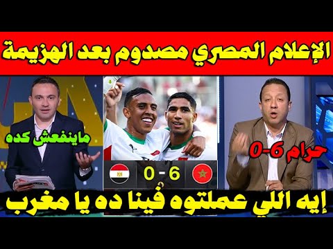 أول رد فعل غاضب من الإعلام المصري بعد فضيحة هزيمة منتخب مصر ب 6-0 أمام المنتخب المغربي