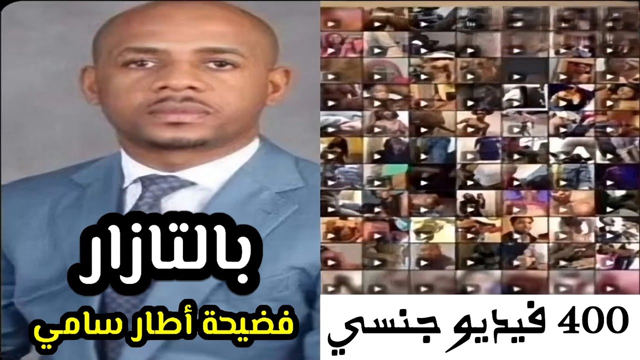 عاشر أكثر من 400 امرأة من بينهن زوجات شخصيات بارزة | مسؤول إفريقي رفيع المستوى في قلب فضيحة جنسية