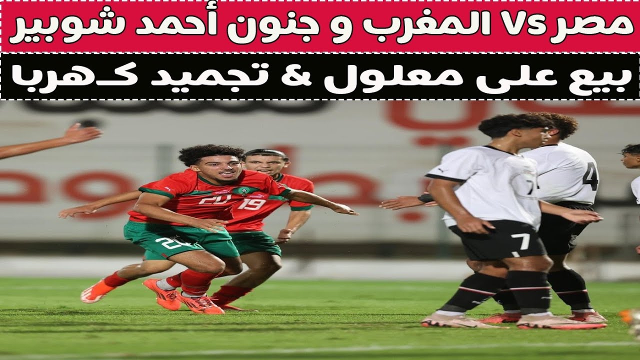 مصر Vs المغرب و جنون أحمد شوبير & رحيل على معلول رسميا !! 🥊🚨⚽