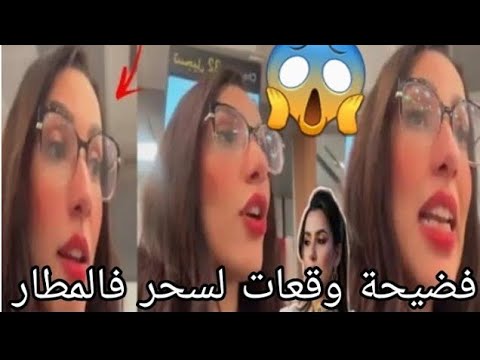 شوفو فضيحة لي وقعات الفنانة مغربية سحر الصديقي في المطار😱