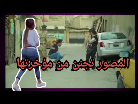 فضيحة إسراء العبيدي في مسلسل فايروس الجزء الثاني | المصور تجنن و راح يركز على مؤخرتها