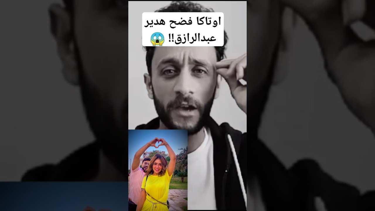 هدير عبد الرازق ومحمد اوتاكا اتفضحوا وكشف أسرار هدير عبدالرازق!! 😱