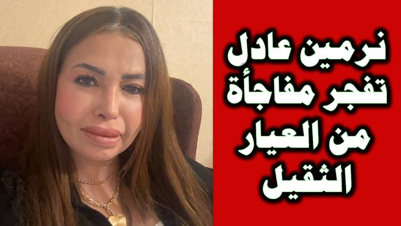 نرمين عادل تكشف فـضائـح محمود السيسي وابـنـة  نوال السعداوي