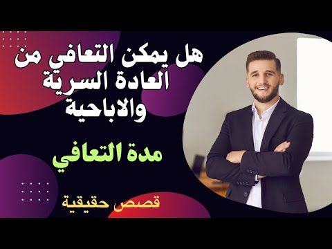 هل يمكن التعافي من إدمان الأفلام الإباحية والعادة السرية؟