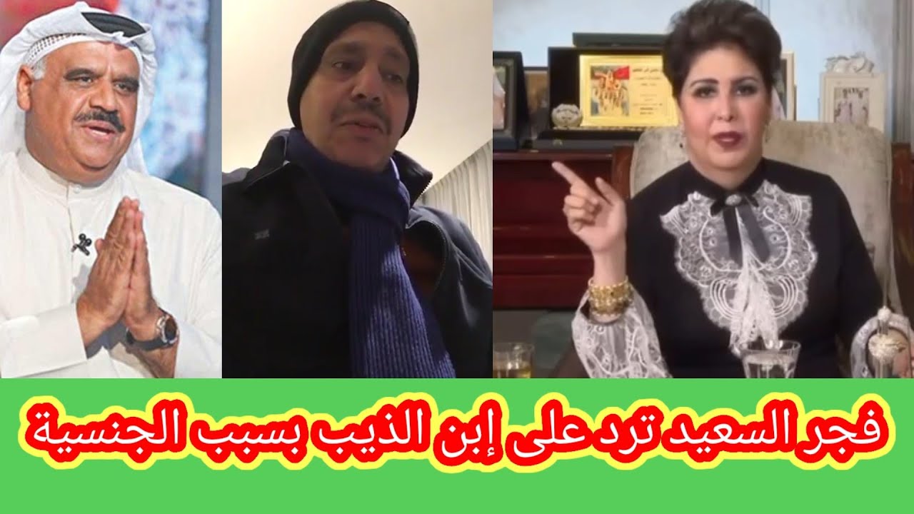 فجر السعيد ترد على ابن الذيب والسبب قصيده سحب جنسية داوود حسين