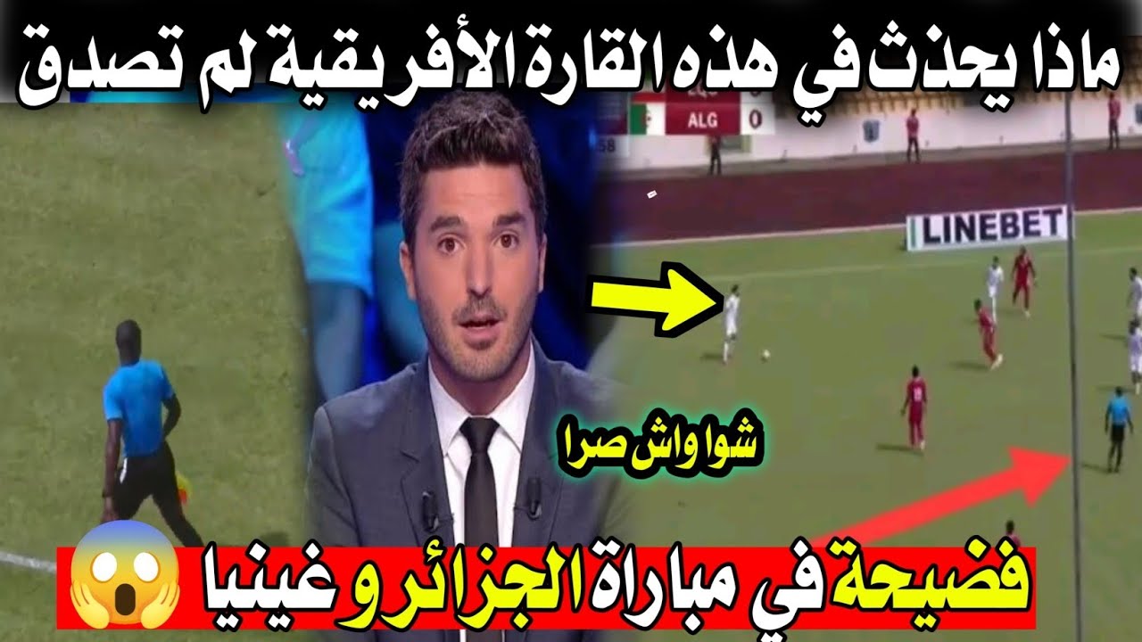 فضيحة من العيار الثقيل في مباراة الجزائر و غينيا الاستوائية الأن لن تصدق ما حذث 😱🇩🇿