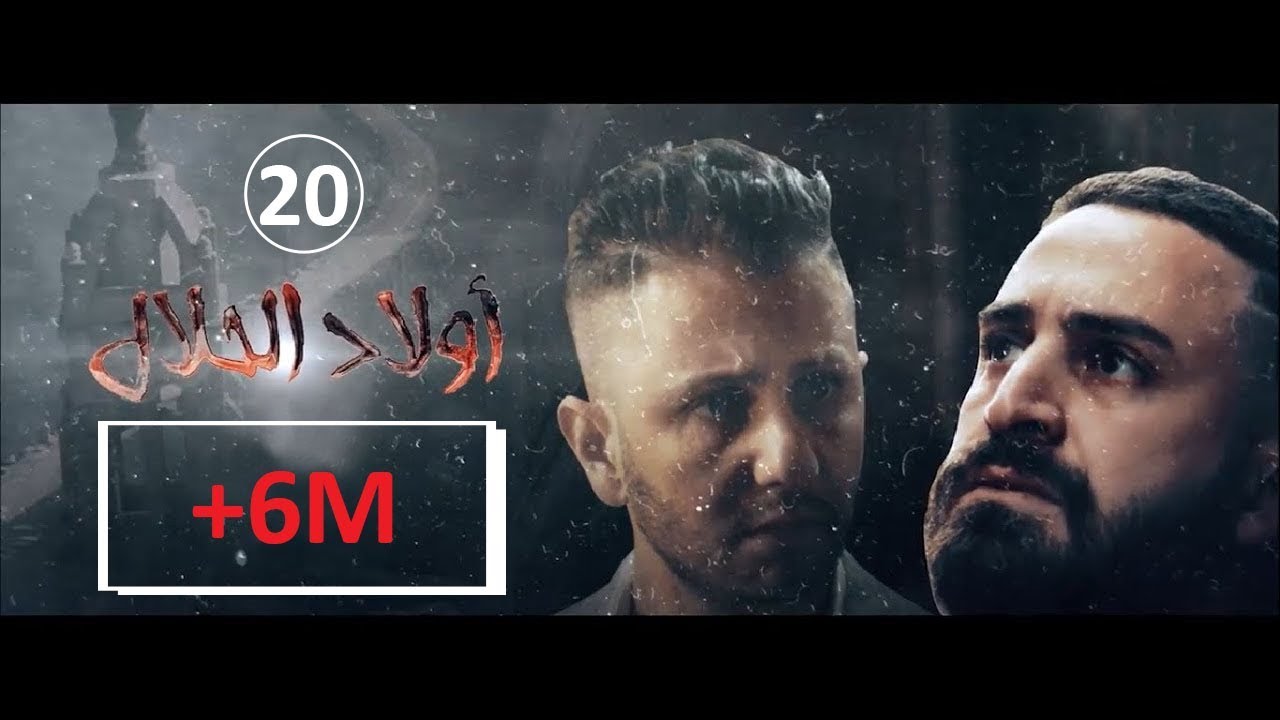 Wlad Hlal – Épisode 20 | Ramdan 2019 | أولاد الحلال – الحلقة 20 العشرون