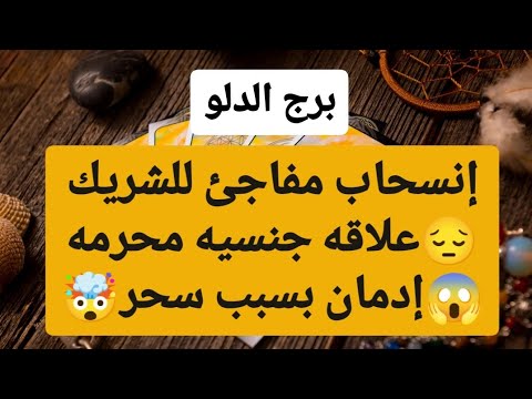 تاروت برج الدلو ♒ إنسحاب مفاجئ للشريك😔علاقه جنسيه محرمه😱إدمان بسبب سحر سفلي🤯