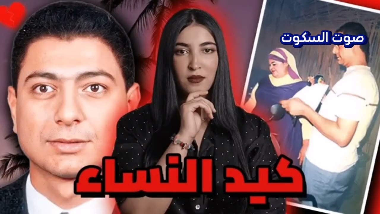 فنانين تحولوا الي سفاحين وقتلوا أزواجهم.  تعالو  نتعرف عليهم.