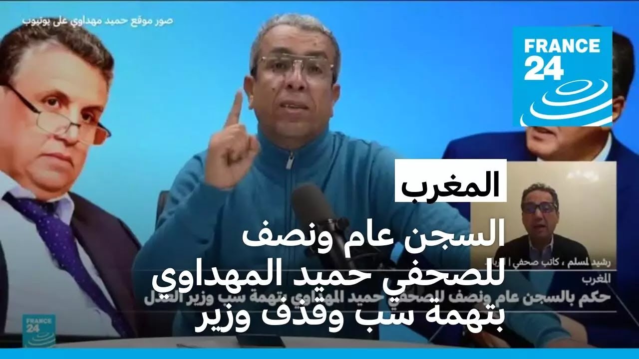 المغرب: السجن عاما ونصف للصحفي حميد المهداوي بعد إدانته بالسب والقذف بحق وزير العدل