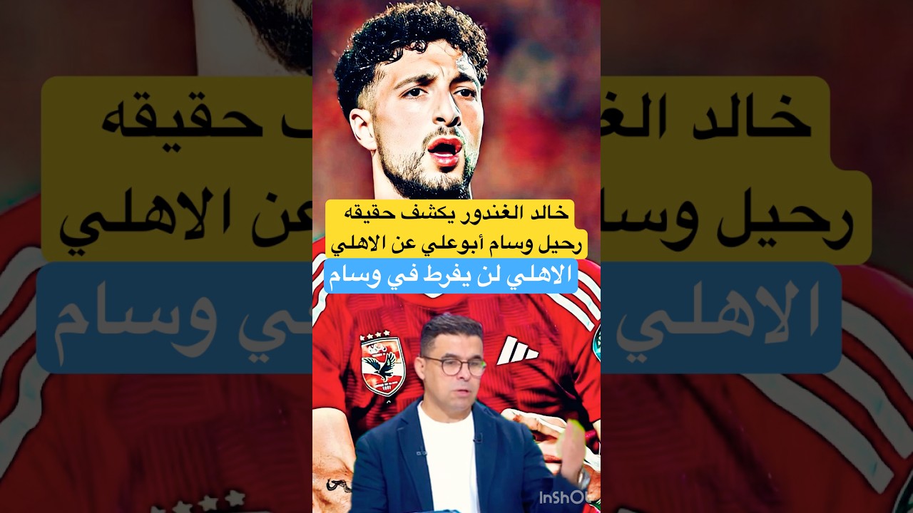 خالد الغندور حقيقه رحيل وسام أبوعلي عن الاهلي #الاهلي #الزمالك #اكسبلور #shorts #short #footbal