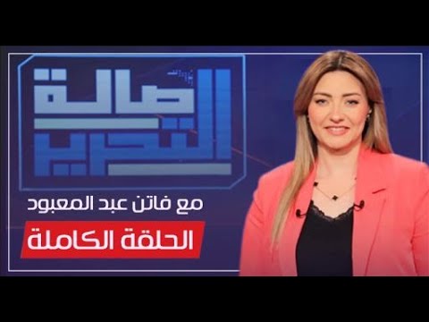 صالة التحرير| تفاصيل حبس الدكتورة وسام شعيب طبيبة كفر الدوار | الحلقة الكاملة 12-11-2024