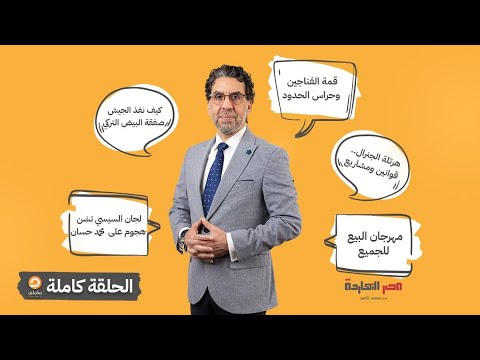 الحلقة الكاملة || برنامج مصر النهاردة | الحلقة الـ 548 مع محمد ناصر || 11-11-2024