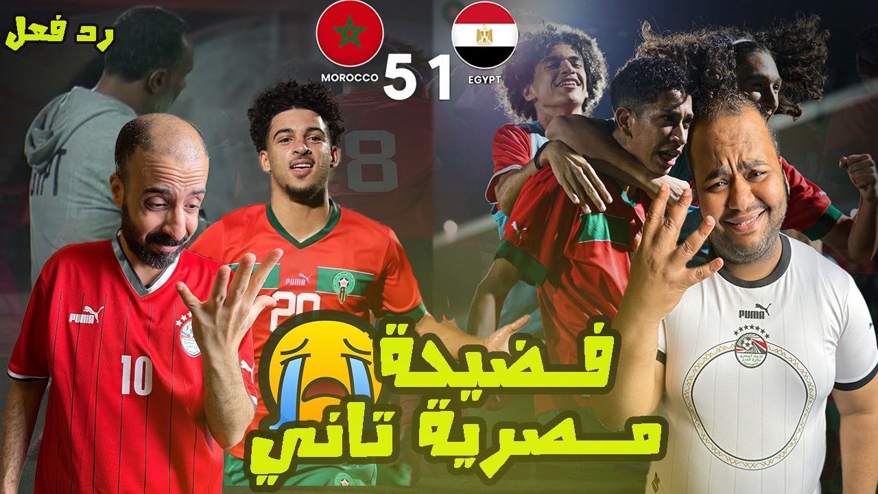 ردة فعل مصريين 🇪🇬 المغرب 🇲🇦 ومصر 5-1 فضيحة مصرية جديدة في تصفيات امم افريقيا تحت 17 عام كابوس مستمر