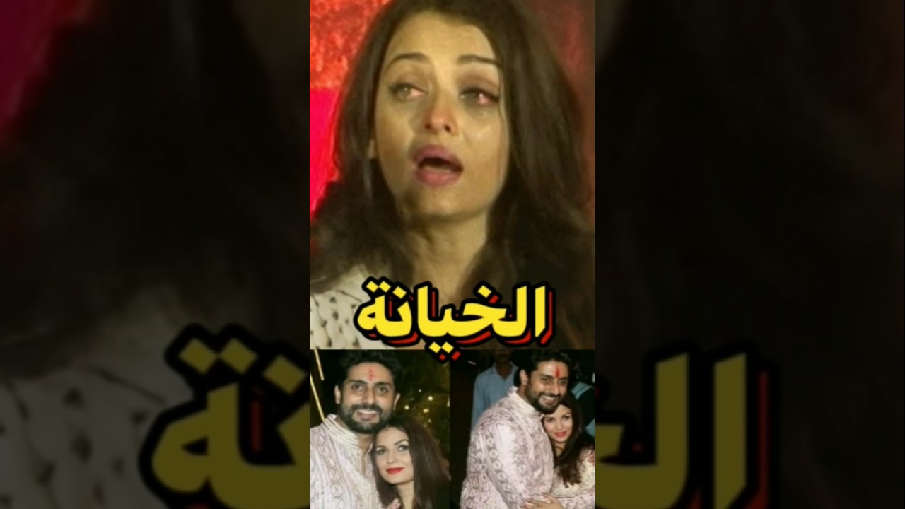 السبب الحقيقي وراء انفصال ايشواريا راي وابهشيك باتشان😱 الخيانة 😭#bollywood