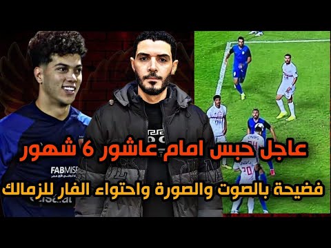 عاجل حبس أمام عاشور 6 شهور😱فضيحة بالصوت والصوره واحتواء لنادي الزمالك من حكم الفار