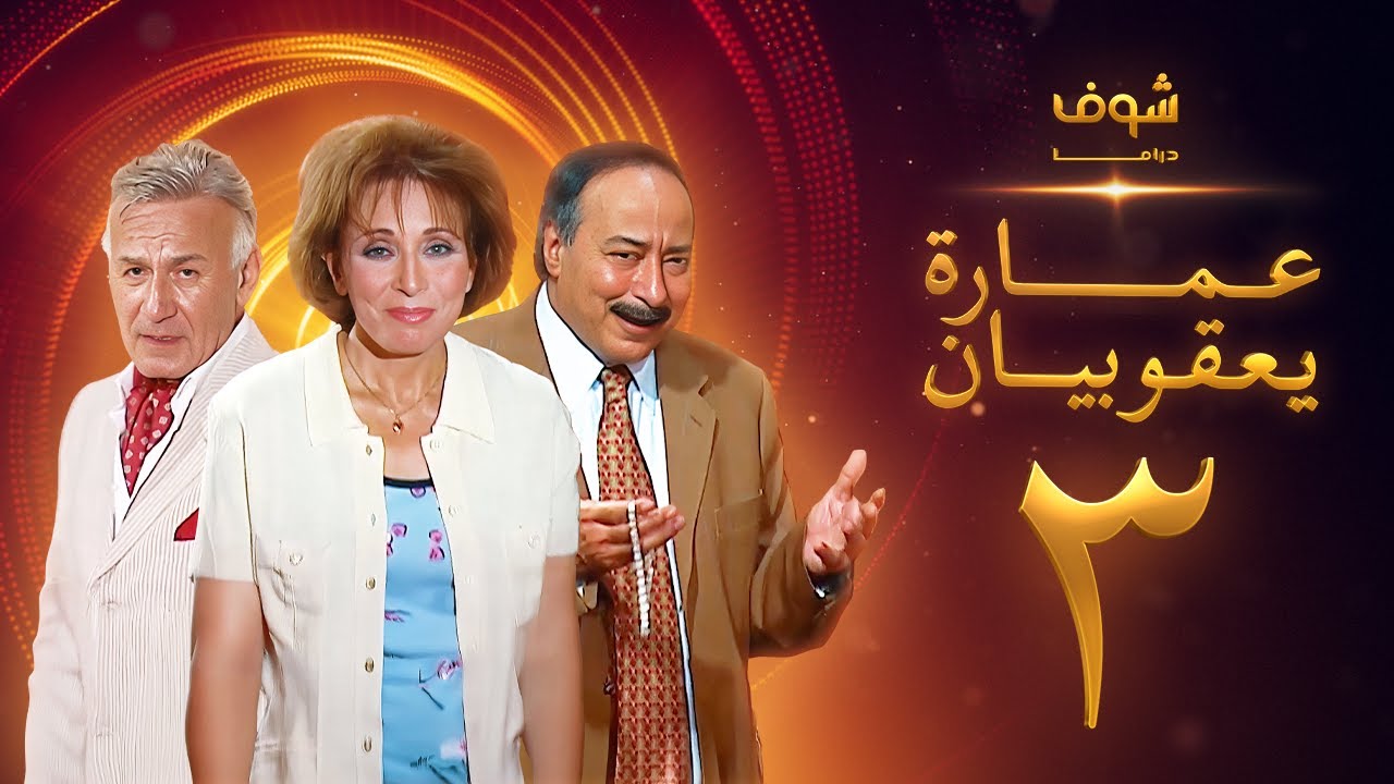 مسلسل عمارة يعقوبيان الحلقة 3 – لبنى عبدالعزيز – صلاح السعدني – عزت أبو عوف