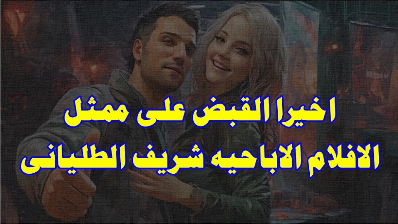 اخيرا القبض على ممثل الافلام الاباحيه    شريف الطليانى