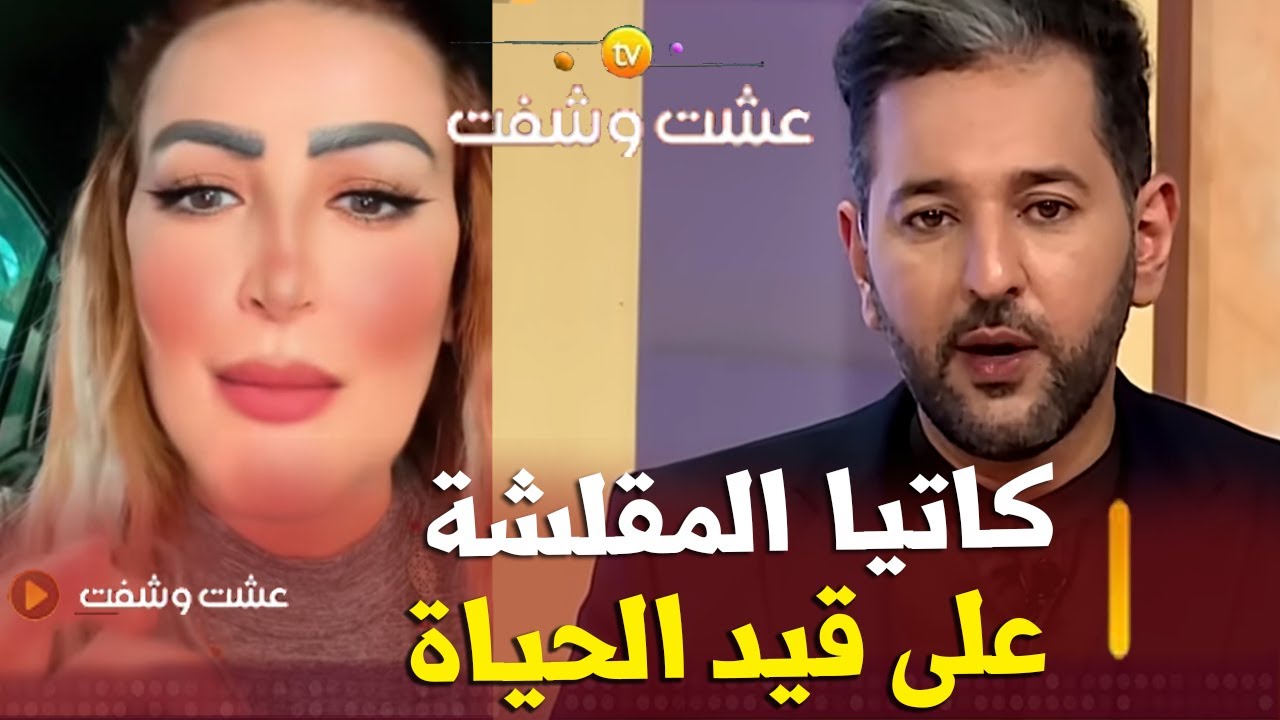 كاتيا المقلشة حي ترزق ! برنامج عشت وشفت والحقيقة بالدليل كاتيا مقلشة تفاجئ الجزائر و الجزائريين !