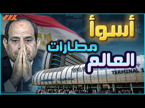 رسالة لمن يهمه الأمر : مطار القاهرة يستحق المراجعة فوراً