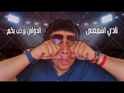 فضيحة تسريبات محمد عادل و ردود افعال نادي اشمعني و مشجعيه