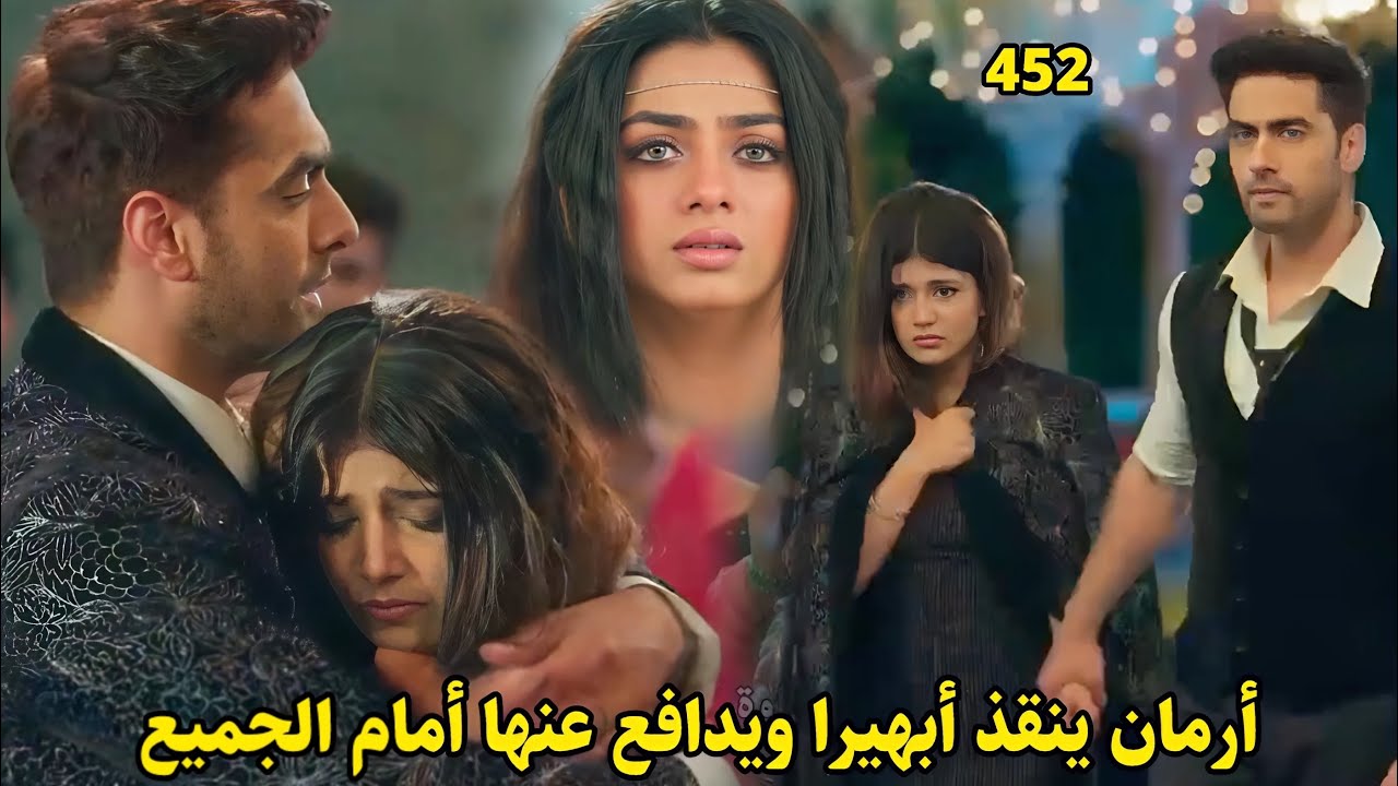 مسلسل أمنية وإن تحققت الحلقة 452 || أرمان ينقذ أبهيرا فما الذي سيحدث معها ؟