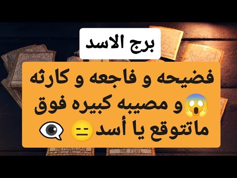 تاروت برج الأسد 🥰 فضيحه و فاجعه و كارثه😱و مصيبه كبيره فوق ماتتوقع يا أسد😑