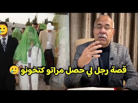 عبد القادر الخراز يحكي قصة على خيانة الزوجية