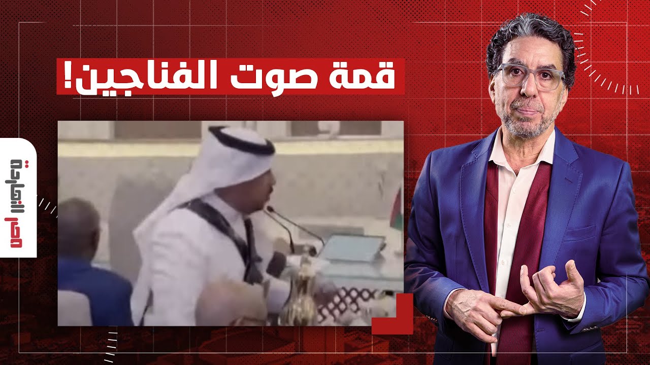 ناصر: أصوات فناجين القهوة تلفت الأنظار في القمة العربية.. ولجان بن سلمان تشبهها بصوت السيـ ـوف!