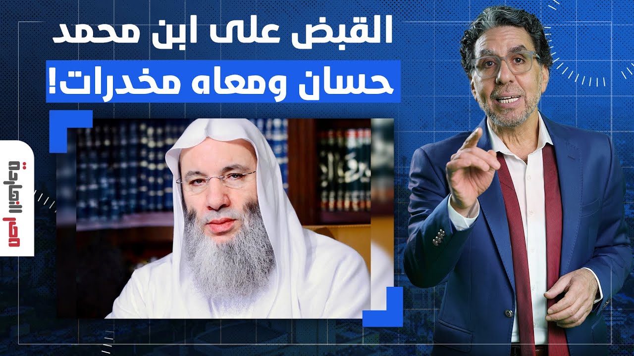 ناصر: التفاصيل الكاملة للقبض على ابن الشيخ محمد حسان وبحوزته مخـ ـ ـدرات!