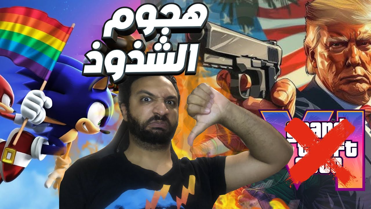 GTA 6 كارثة هجوم الشذوذ و محاولة الغاء عالميا