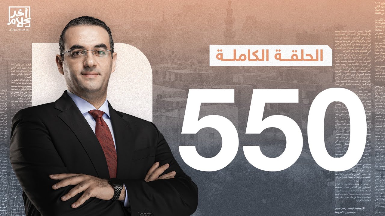 الحلقة رقم 550 من برنامج آخر كلام مع أسامة جاويش | 12-11-2024