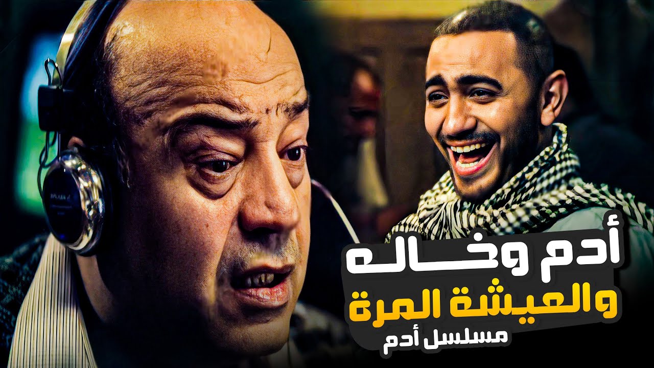 تامر حسني بيعبر عن شباب الجيل في المسلسل ده  ! | حلقات متتالية من مسلسل أدم مع تامر حسني