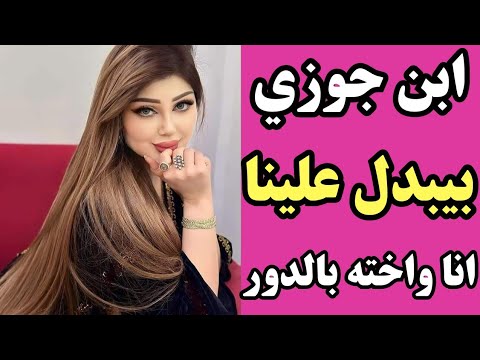 ابن جوزي عاشرني انا واخته بعد موت ابوه واللي حصل؟؟! قصص واقعيّة وحكايات مسموعة