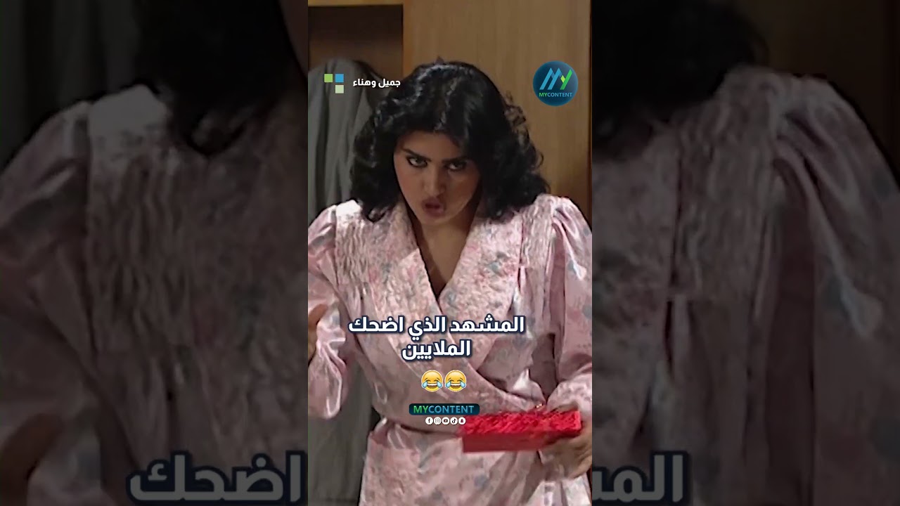 المشهد الذي اضحك الملايين🤣🤣🤣 || #جميل_وهناء