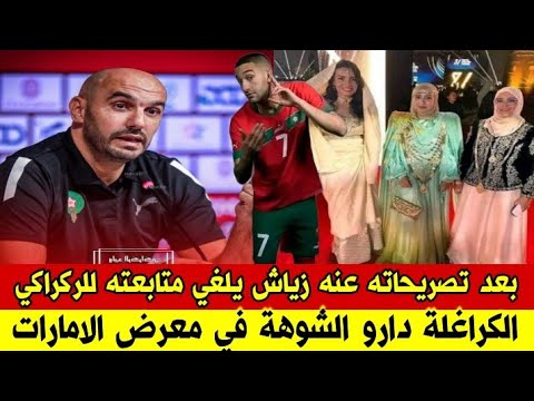 حكيم زياش يحذف متابعته وليد الركراكي مباشرة بعد ماقاله عنه 😱 فضيــحة اللباس الجزائري في معرض دبي 😅