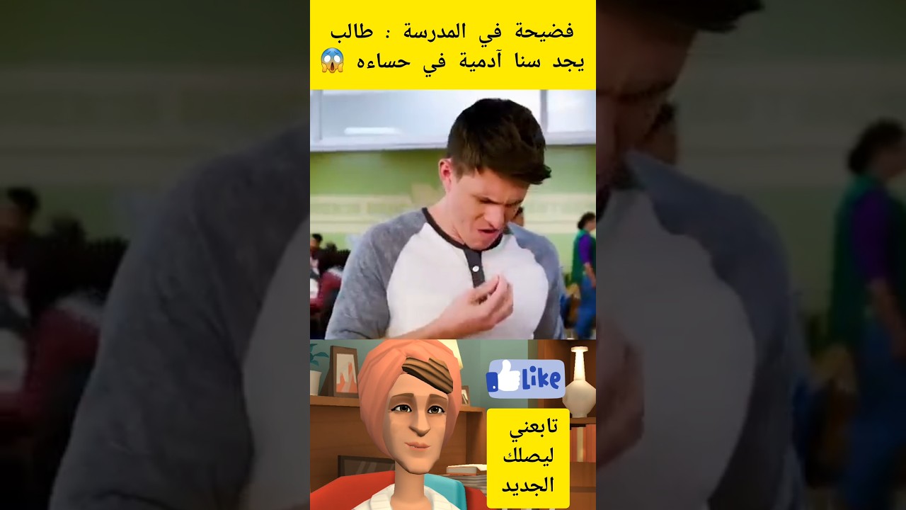 فضيحة في المدرسة:طالب يجد سنا آدمية في حساءه 😱#شفا#shortvideo# shorts#shortsvirals