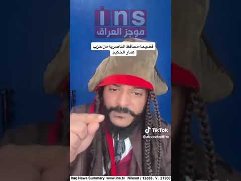 شاهد فضيحة محافض الناصريه الجديد مرتضى الابراهيمي قبل الحذف