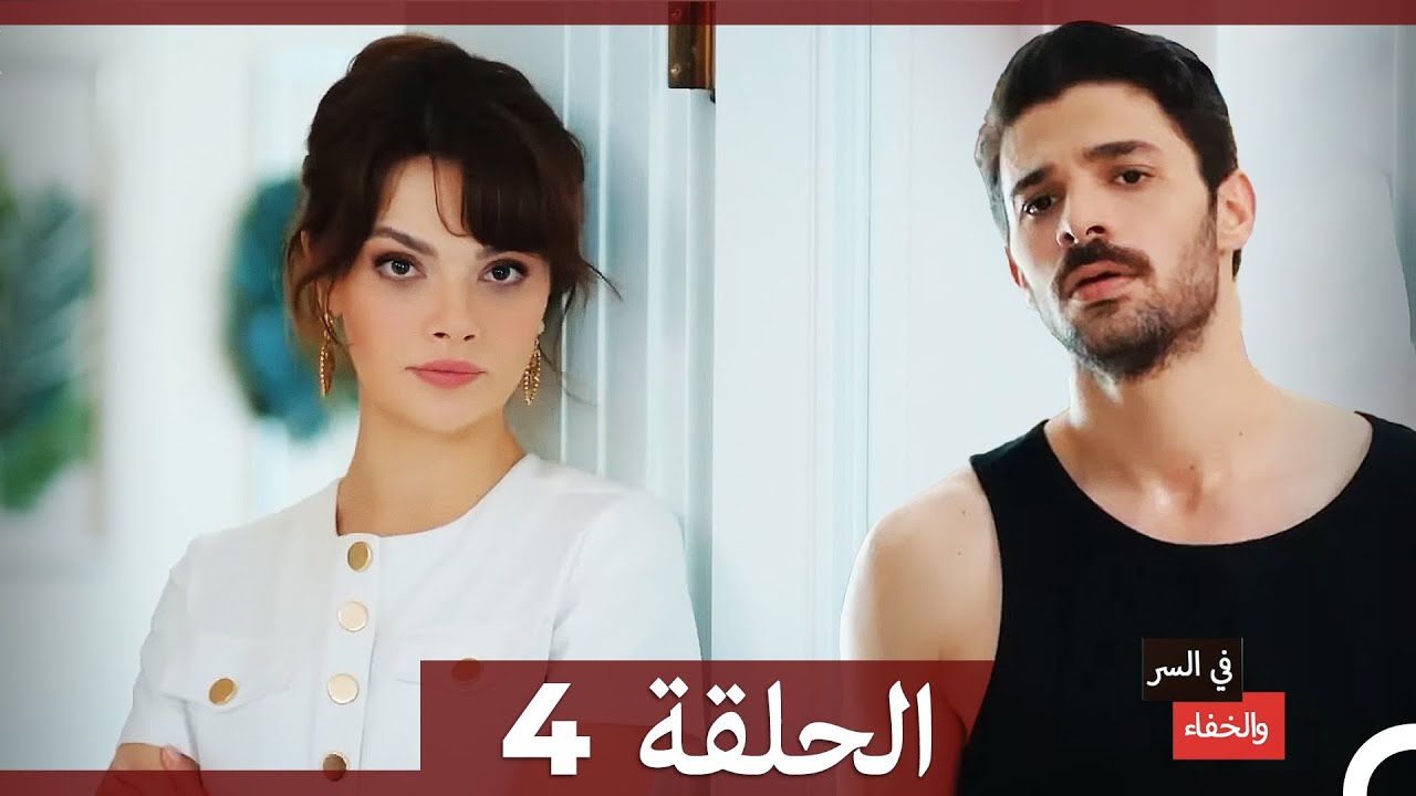 تم بث في السر والخفاء الحلقة 4 (Arabic Dubbed)(HD)