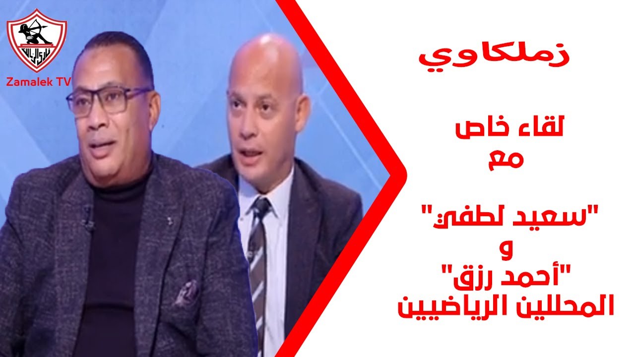 لقاء خاص مع “سعيد لطفي وأحمد رزق” في ضيافة “مينا ماهر” بتاريخ 11/11/2024 #زملكاوي