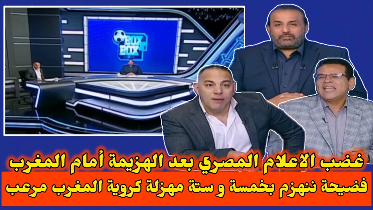 غضب الاعلام المصري بعد فضيحة خسارة المنتخب المصري امام المنتخب المغربي